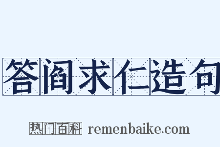 答阎求仁造句是什么意思的图片
